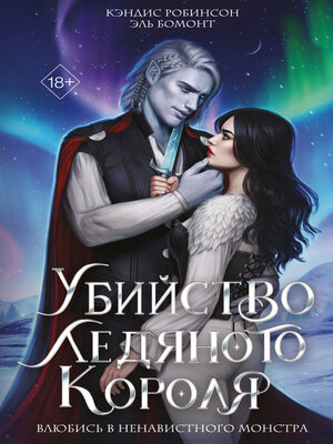 cover image of Убийство Ледяного Короля